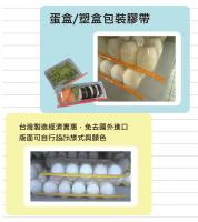 Packing Tape  塑膠盒封口膠帶/蛋盒膠帶/壽司盒膠帶